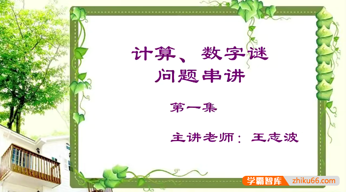 【巨人网校】王志波小学六年级数学思维训练寒假班