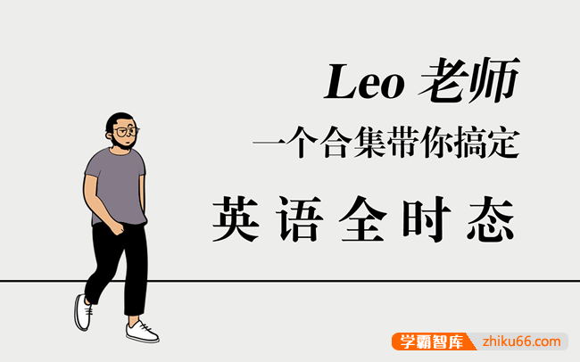 【英语语法】Leo老师一个合集带您搞定英语全时态