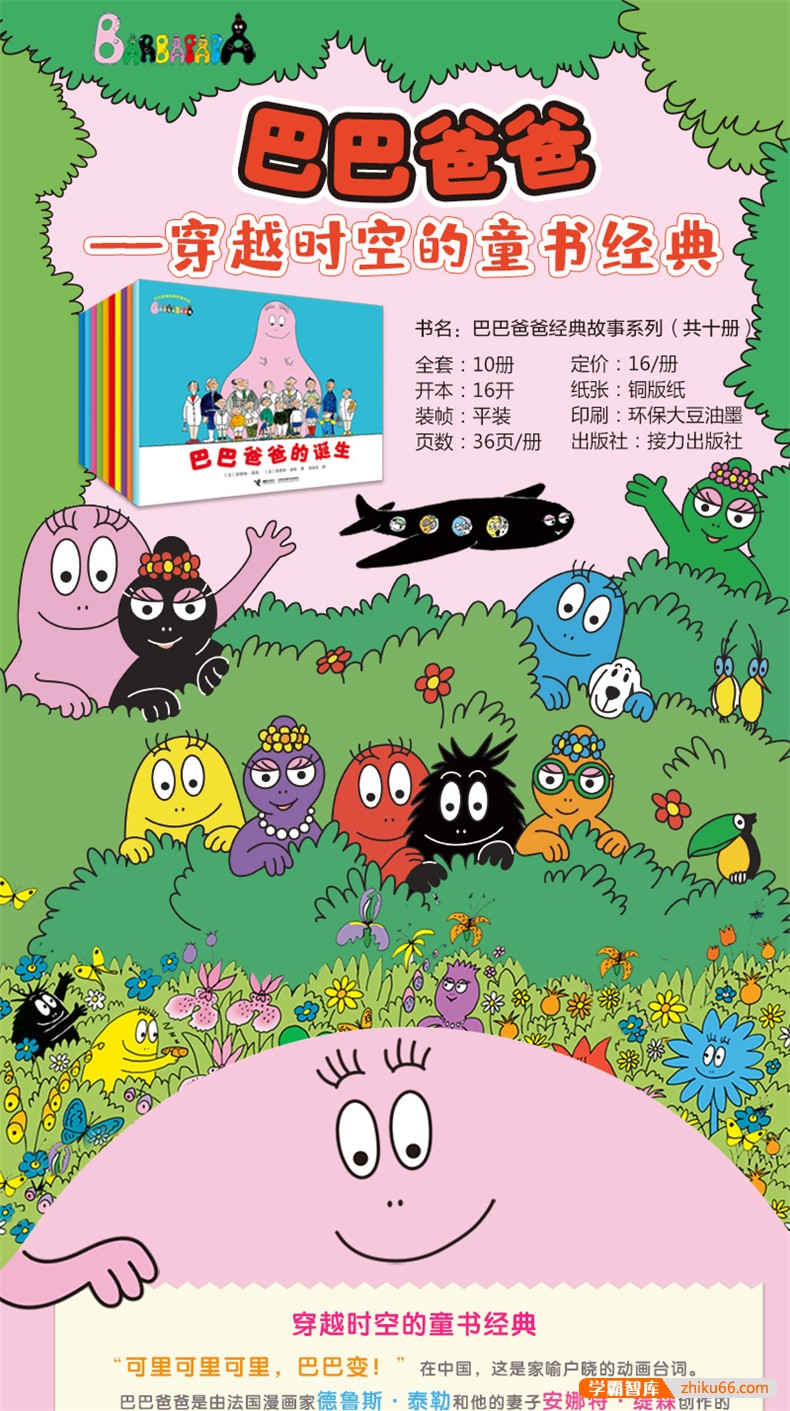 创意无限的家庭冒险故事《巴巴爸爸经典故事系列绘本》全10册