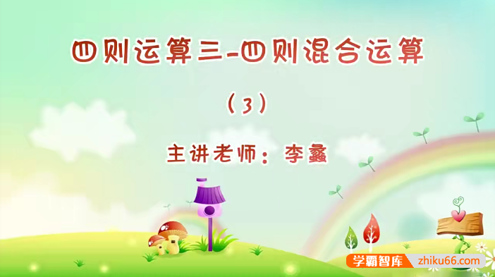 【巨人网校】李蠡小学三年级数学思维训练春季班