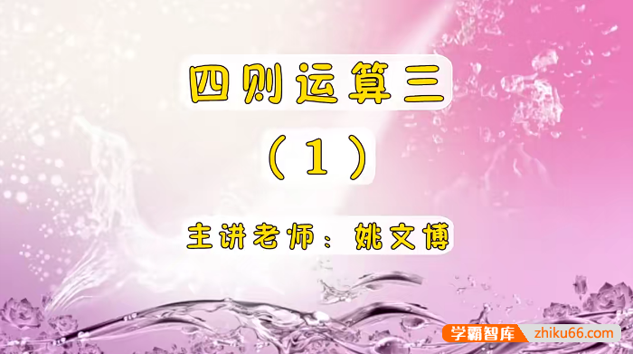 【巨人网校】姚文博小学三年级数学思维训练寒假班
