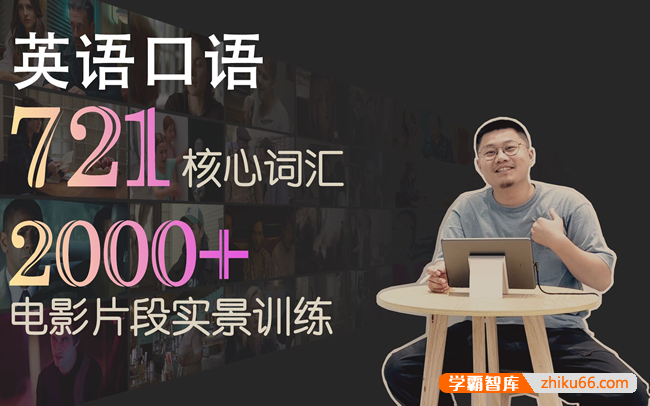 Leo老师看电影学英语口语721核心词汇-雅思托福口语听力(含笔记)