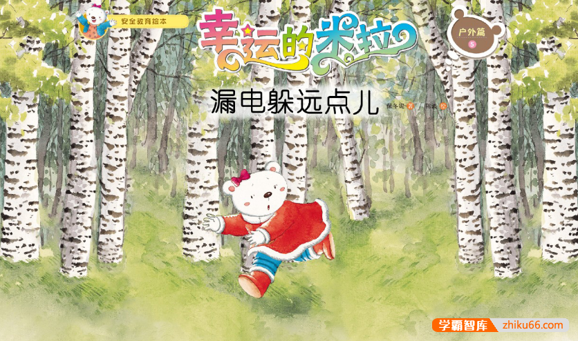 幼儿安全教育主题绘本7本(适合2-6岁儿童)