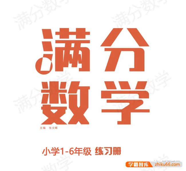 小学1-6年级《满分数学练习册》PDF文档