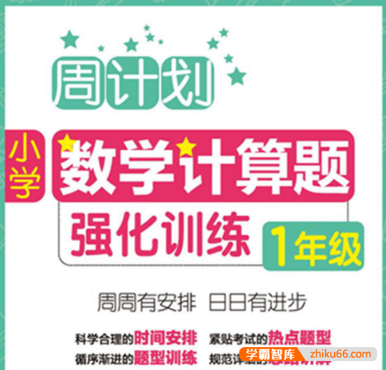小学1~6年级周计划数学计算题强化训练PDF文档