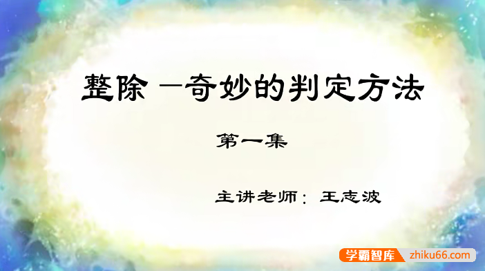 【巨人网校】王志波小学四年级数学思维训练春季班