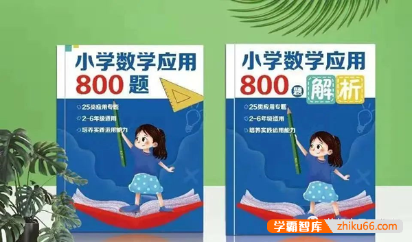 小学数学应用题800题pdf文档(带答案解析)