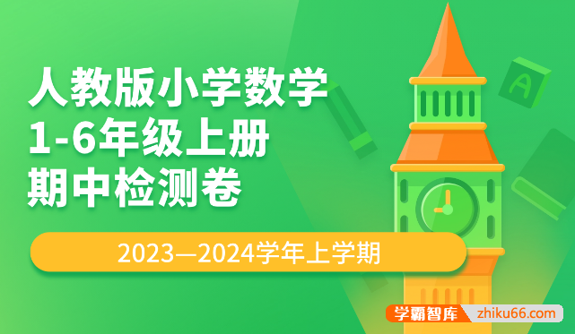 人教版小学数学1-6年级上册期中检测卷PDF文档