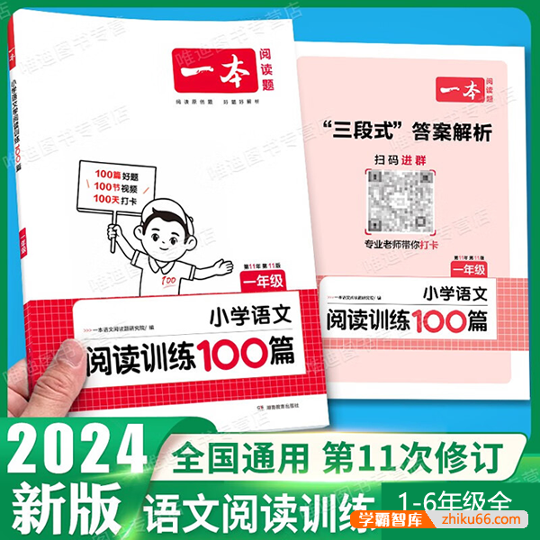 2024新版小学语文1-6年级《一本·小学语文阅读训练100篇》含答案