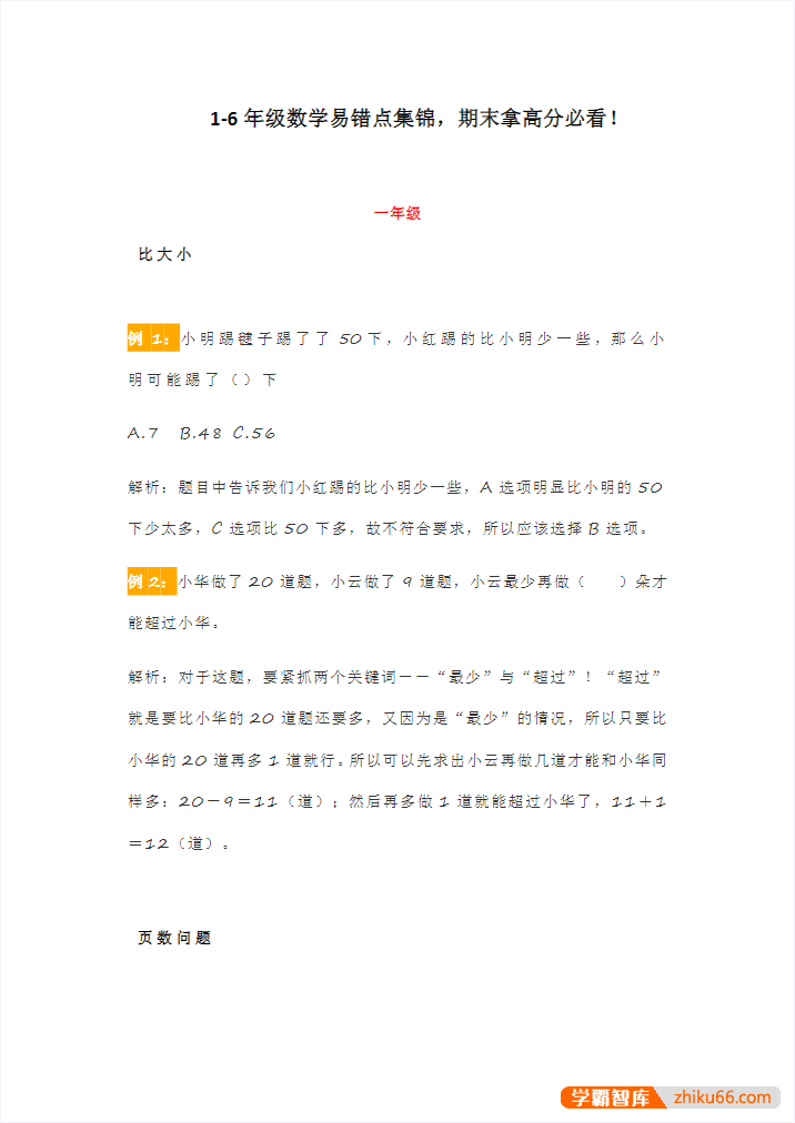 小学1-6年级数学期末复习专项练习合集(必练题+应用题+重难点题+易错题)