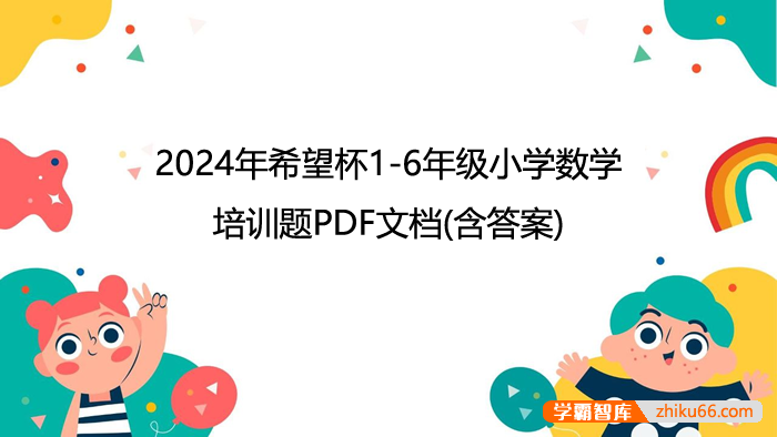 2024年希望杯1-6年级小学数学培训题PDF文档(含答案)