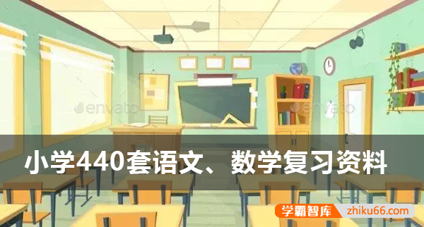 小学一至六年级语文、数学440套复习资料电子版
