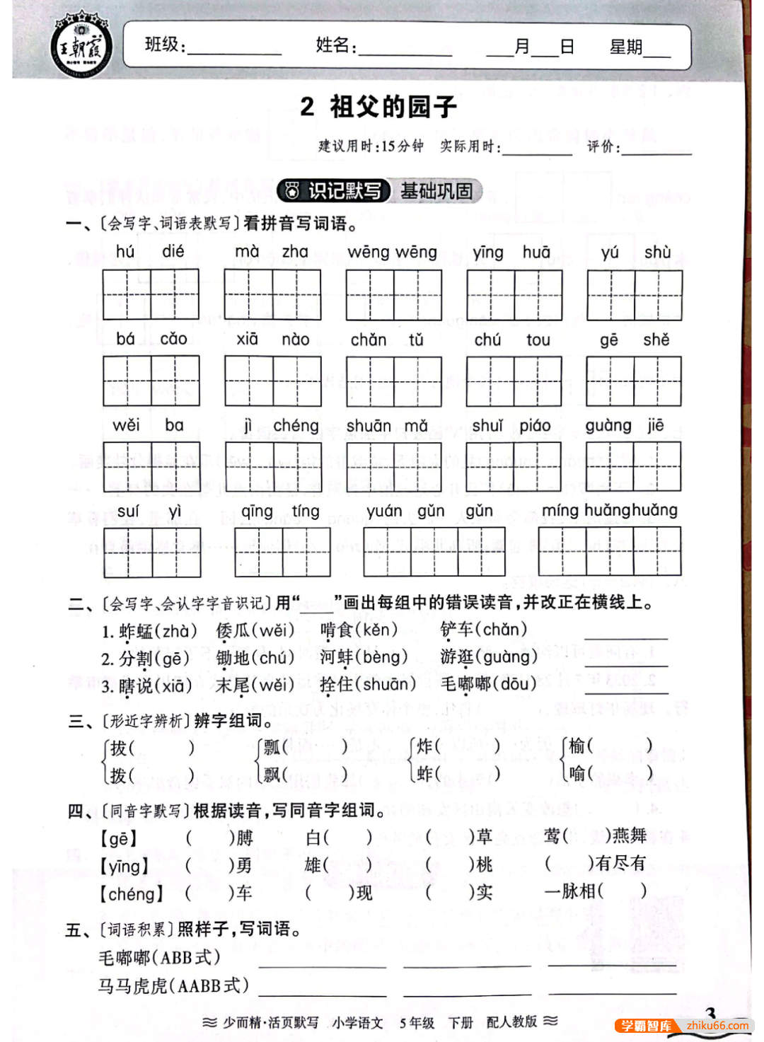 人教版小学1-6年级语文上下册《王朝霞活页默写字词句基础练》PDF文档