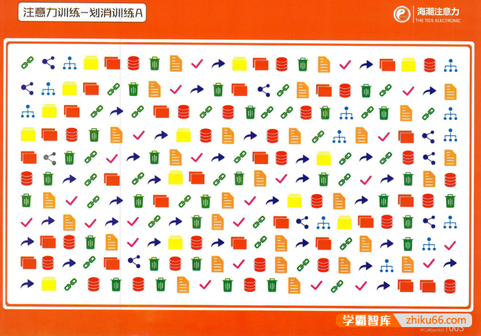 海潮注意力训练系列《注意力划消训练A》PDF文档