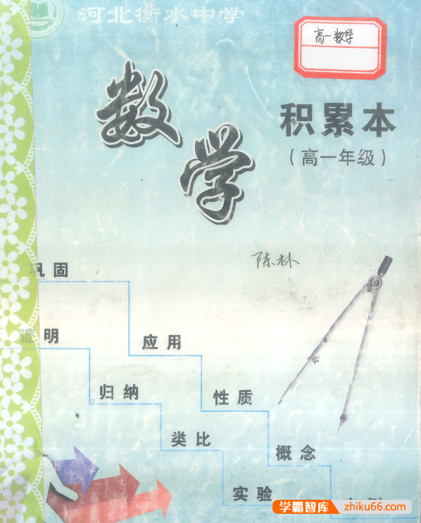 高中文科+理科错题集《衡水中学高考积累与改错》