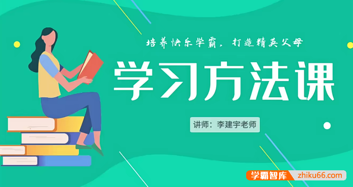 李建宇老师《小学学习方法课》培养快乐学霸,打造精英父母