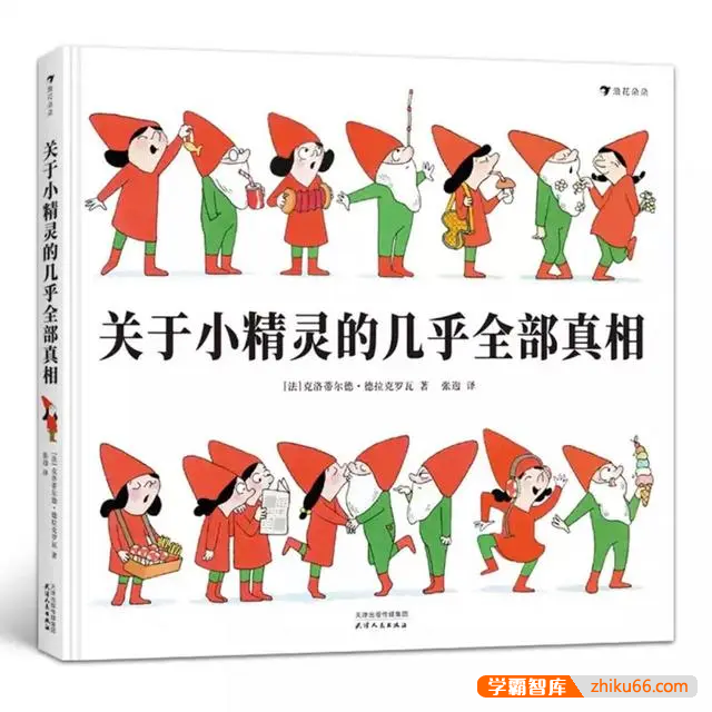 小精灵绘本故事《关于小精灵的几乎全部真相系列》8本绘本(适合3-6岁)