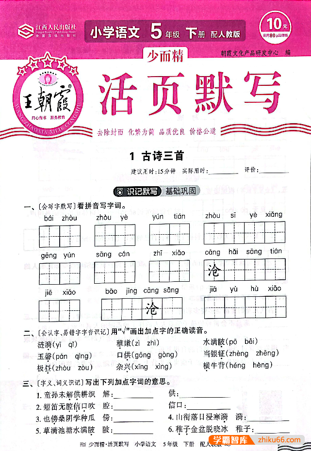 人教版小学1-6年级语文上下册《王朝霞活页默写字词句基础练》PDF文档
