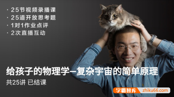 博雅小学堂《给孩子的物理学-复杂宇宙的简单原理》让孩子爱上物理