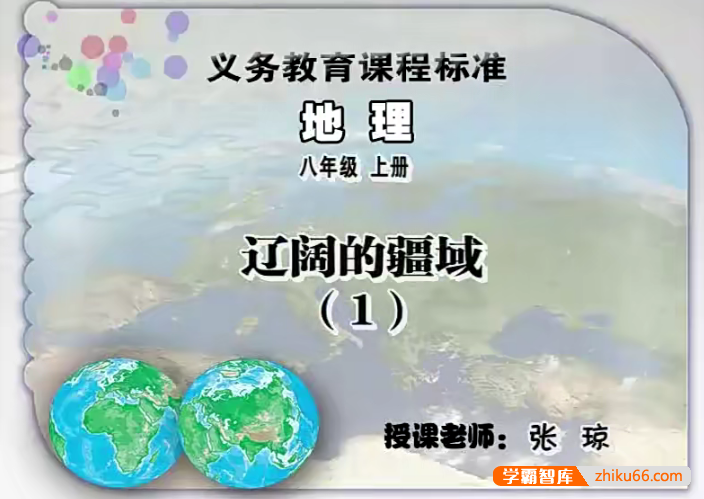【同桌100学习网】人教版初二地理(八年级上下册)同步课堂