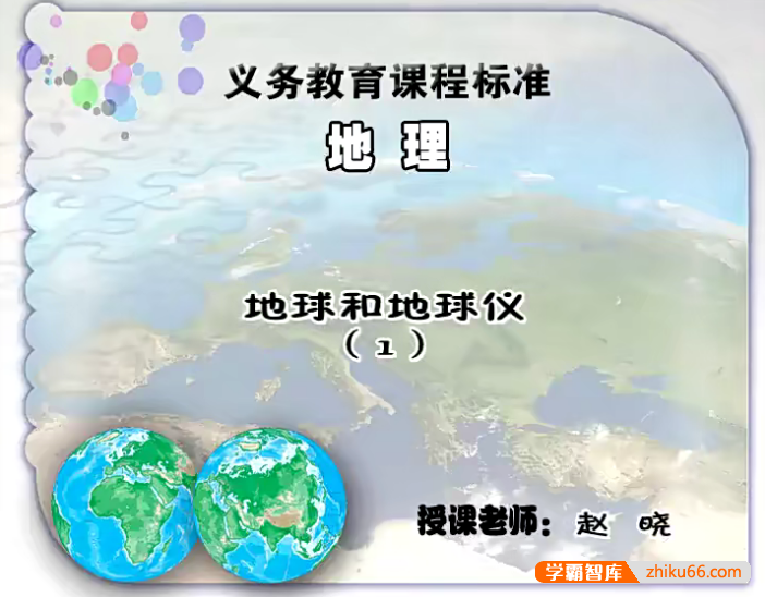 【同桌100学习网】人教版初一地理(七年级上下册)同步课堂