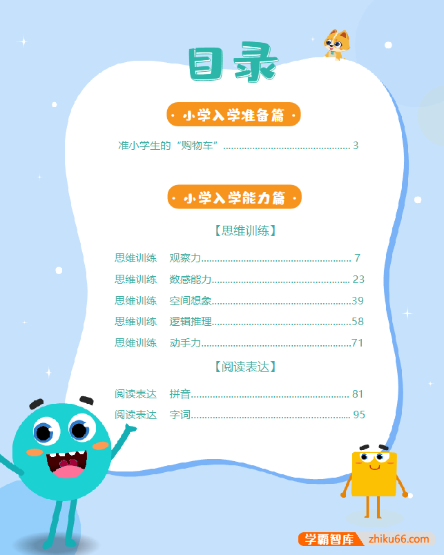 《学而思小学入学必会200题》PDF文档,让孩子从容自信走向小学