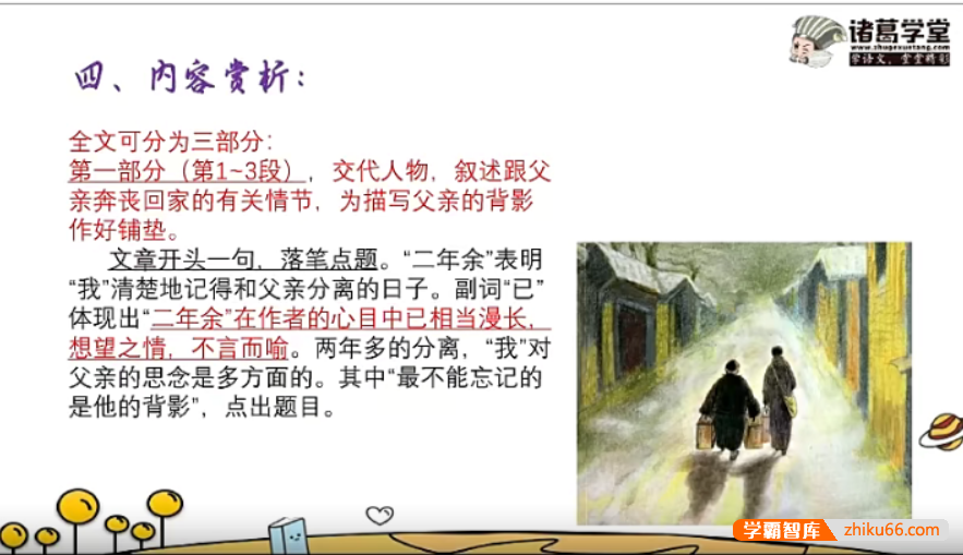 【诸葛学堂】统编版初二语文(八年级上册)同步学课程-秋季班