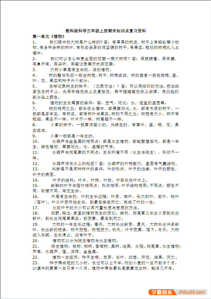 教科版小学科学3—6年级上下册复习知识点DOC文档