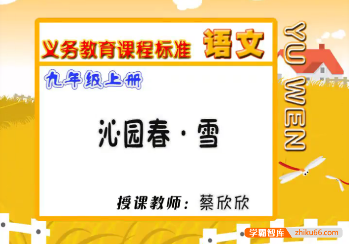 【同桌100学习网】人教版初三语文(九年级上下册)同步课堂