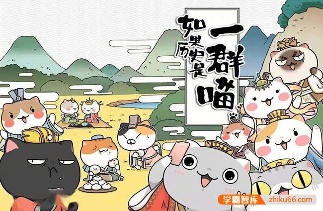 儿童历史启蒙《如果历史是一群喵》10季全124集1080P高清动画视频课程