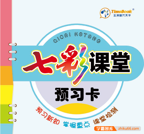 小学1-6年级上下全册语文数学英语《七彩课堂预习卡》PDF文档,全国各版本齐全