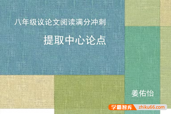【姜佑怡语文】姜佑怡初二语文议论文阅读满分冲刺