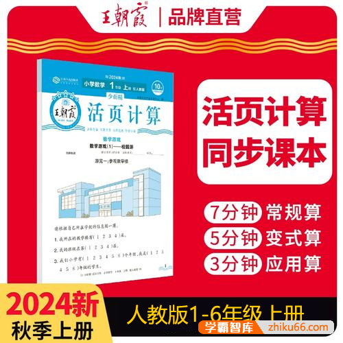 2024年新版王朝霞活页计算(人教版小学1-6年级上册)