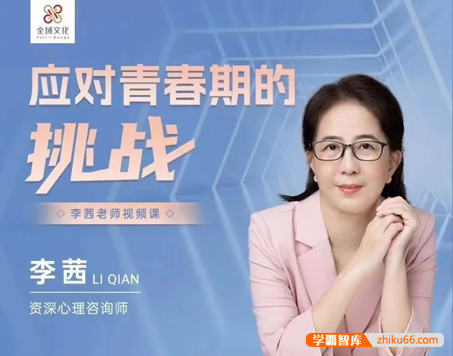 李茜《应对青春期的挑战》视频课程