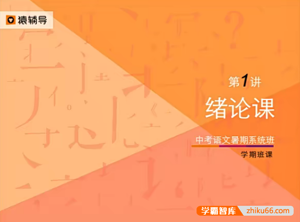 【猿辅导】初三中考语文暑假系统班(核心课+国学经典讲读+经典文言文+题型训练)