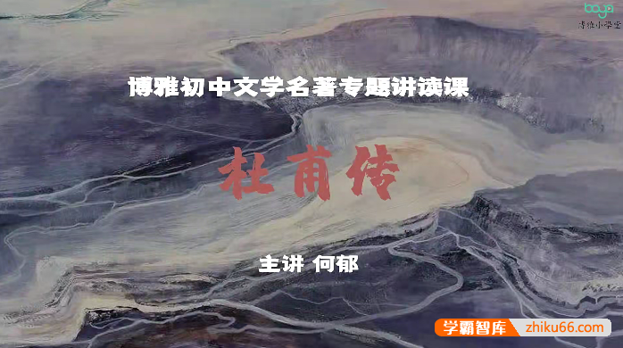 博雅初中文学名著专题讲读课《杜甫传》10讲带课件