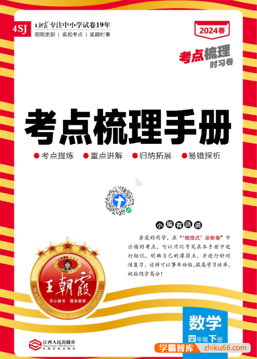 2024年苏教版小学数学王朝霞考点梳理手册(1-6年级下册)