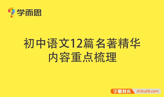 学而思初中语文12篇名著精华内容重点梳理