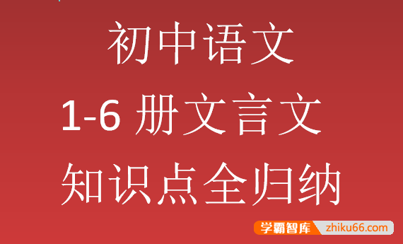 学而思初中文言文知识点归纳+考点突破(精华版)+文言文训练(附答案)