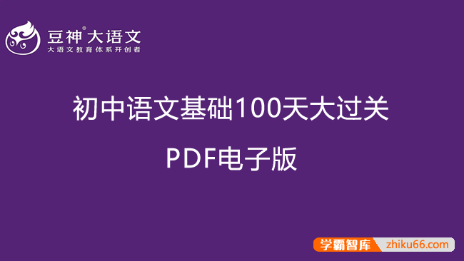 【豆神大语文】初中语文基础100天大过关测试PDF文档