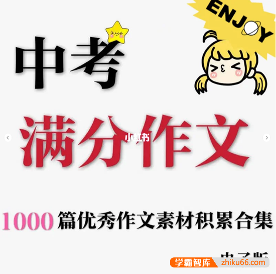 《中考满分作文1000篇》优秀作文素材积累合集word电子版