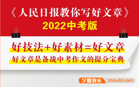 2022中考版《人民日报教你写好文章·热点与素材》