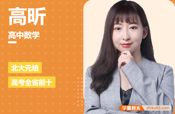 【高昕数学】2026届高昕高三高考数学一轮复习课程(学习规划+知识视频)
