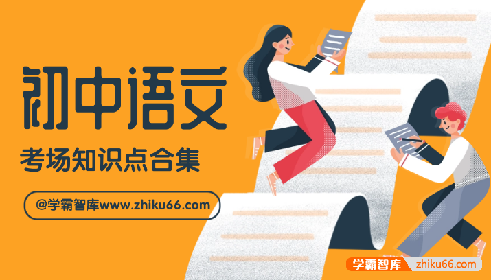 初中中考语文考场知识点合集PDF文档