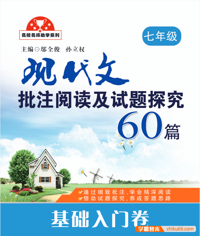初中语文现代文批注阅读及试题探究60篇(7-9年级)