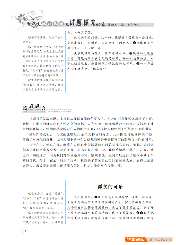 初中语文现代文批注阅读及试题探究60篇(7-9年级)