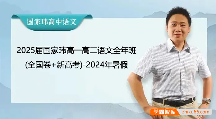 【国家玮语文】2025届国家玮高一高二语文全年班(全国卷+新高考)-2024年暑假