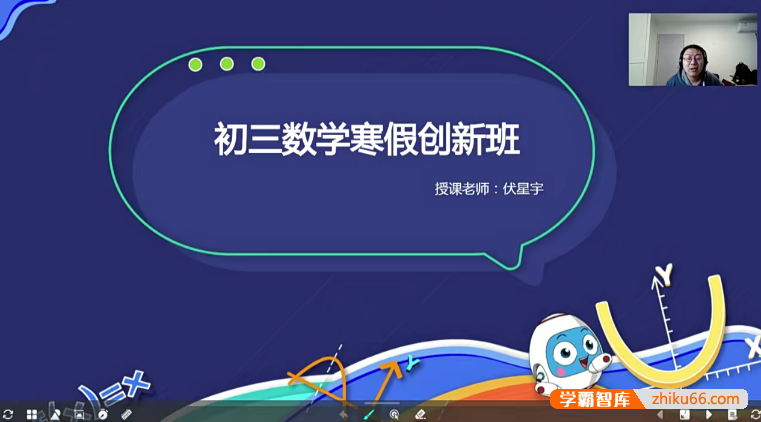 【伏星宇数学】伏星宇初三数学创新班-2021年寒假