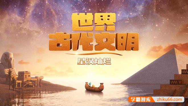 斑马百科“世界古代文明”主题动画视频课程,带领孩子们系统全面认识世界古代文明相关知识