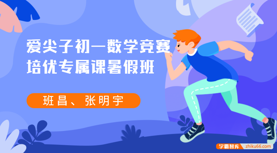 爱尖子初一数学竞赛培优专属课暑假班(班昌、张明宇)